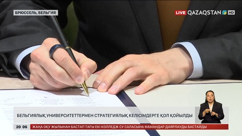 Бельгиялық университеттермен стратегиялық келісімдерге қол қойылды