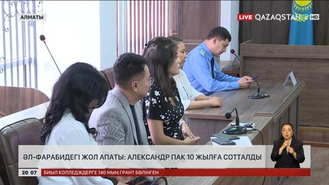 Әл-Фарабидегі жол апаты: Александр Пак 10 жылға сотталды