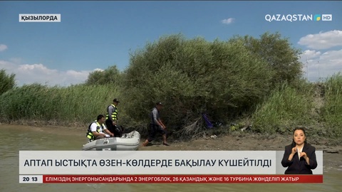 Аптап ыстықта өзен-көлдерде бақылау күшейтілді