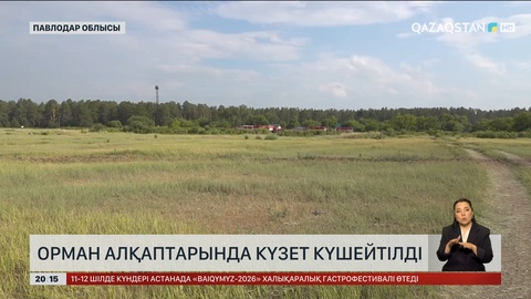 Орман алқаптарында күзет күшейтілді