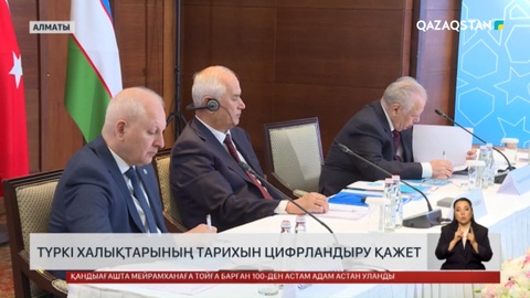 Түркі халықтарының тарихын цифрландыру қажет