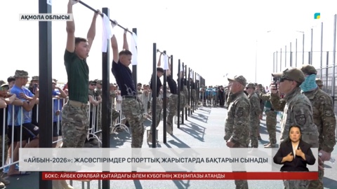 «Айбын -2026»: Жасөспірімдер спорттық жарыстарда бақтарын сынады