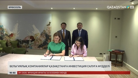 Бельгиялық компаниялар Қазақстанға инвестиция салуға мүдделі 