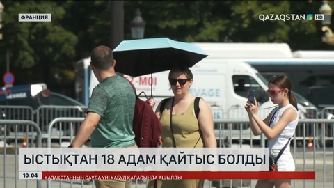 Францияда ыстықтан 18 адам қайтыс болды