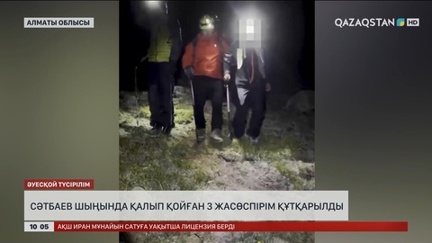 Алматы облысында Сәтбаев шыңында қалып қойған 3 жасөспірім құтқарылды