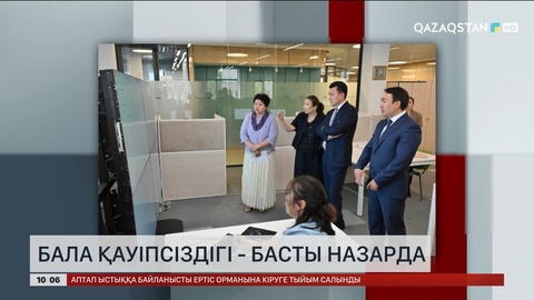 Бала қауіпсіздігі – басты назарда