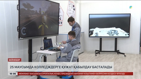 Елімізде 25 маусымда колледждерге құжат қабылдау басталады