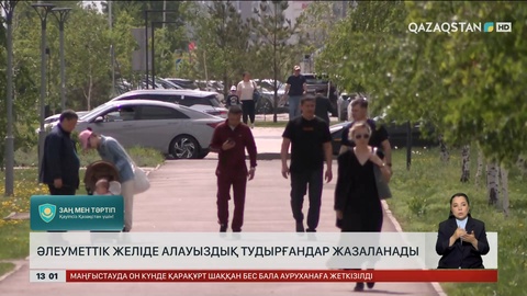Әлеуметтік желіде алауыздық тудырғандар жазаланады