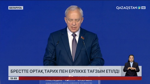 Беларусьте «Ұлы мұра – ортақ болашақ» халықаралық форумы өтті
