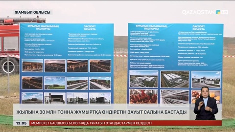 Жамбыл облысында жылына 30 млн тонна жұмыртқа өндіретін зауыт салына бастады