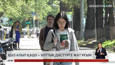 Қыз алып қашу – ұлттық дәстүрге жат ұғым