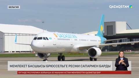 Президент Брюссельге ресми сапармен барды