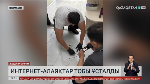 Шымкентте интернет-алаяқтар қолға түсті