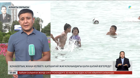 Қонаевтың жаңа келбеті: Қапшағай жағасындағы қала қалай өзгерді?