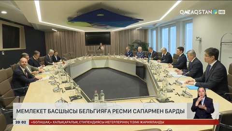 Брюссельдегі келіссөздер: Ықпалдастықтың жаңа бағыты айқындалды