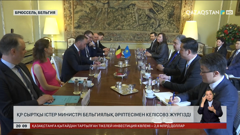 ҚР Сыртқы істер министрі бельгиялық әріптесімен келіссөз жүргізді