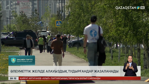 Әлеуметтік желіде алауыздық тудырғандар жазаланады