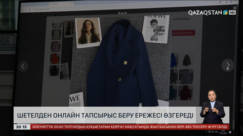 Шетелден онлайн тапсырыс беру ережесі өзгереді