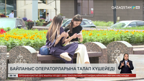 Байланыс операторларына талап күшейеді