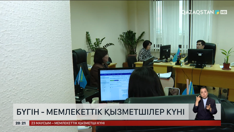  Бүгін - Мемлекеттік қызметшілер күні