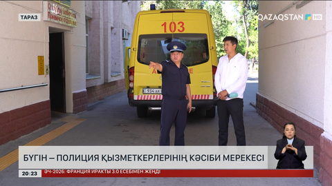  Бүгін – Полиция қызметкерлерінің кәсіби мерекесі