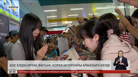 Қос елдің ортақ фильмі: Корея актерлары алматыға келді