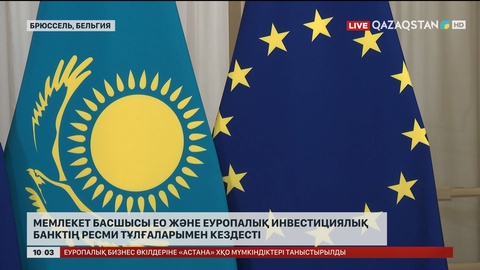 Мемлекет басшысы ЕО және Еуропалық инвестициялық банктің ресми тұлғаларымен кездесті