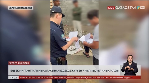 Іздеуде жүрген 7 күдікті Жамбыл облысында ұсталды