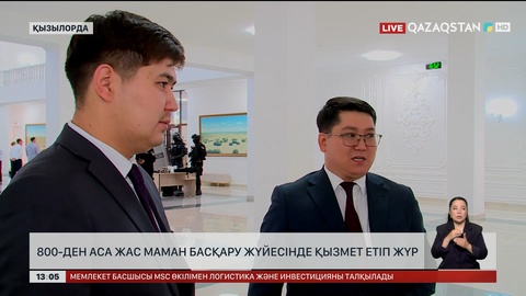 Қызылорда облысында мемлекеттік қызметке жастар араласа бастады