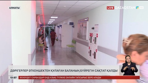 Алматылық дәрігерлер баланың бүйрегін аман алып қалды
