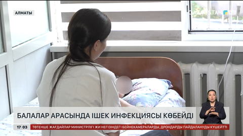 Алматыда балалар арасында ішек инфекциясы көбейді