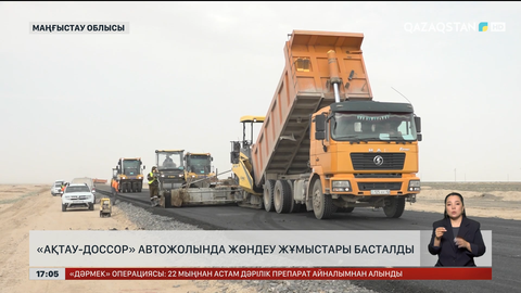 «Ақтау – Доссор» автожолын жөндей бастады