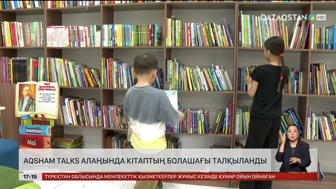Aqsham Talks алаңында кітап болашағы талқыланды