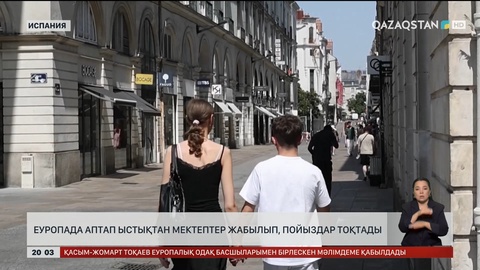 Еуропада аптап ыстықтан мектептер жабылып, пойыздар тоқтады