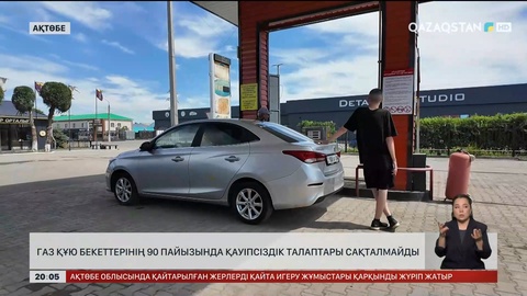 Газ құю бекеттеріндегі оқыс оқиғалар тыйылмай тұр