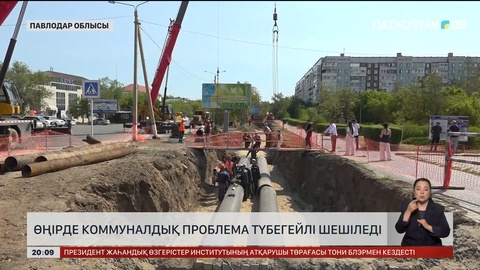 Өңірде коммуналдық проблема түбегейлі шешіледі  