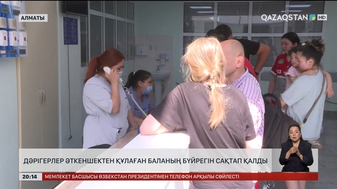 Дәрігерлер әткеншектен құлаған баланың бүйрегін сақтап қалды