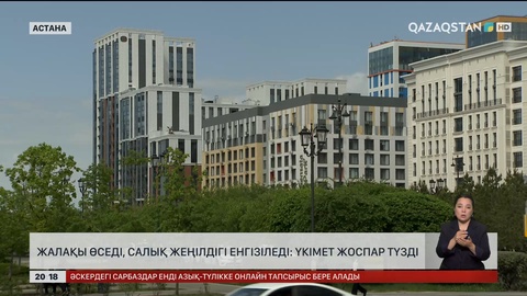  Жалақы өседі, салық жеңілдігі енгізіледі: Үкімет жоспар түзді