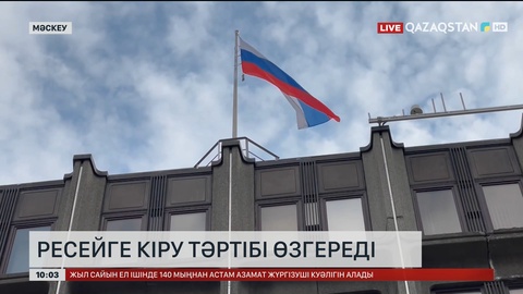 Ресейге кіру тәртібі өзгереді
