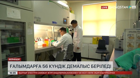 Ғалымдарға 56 күндік демалыс беріледі