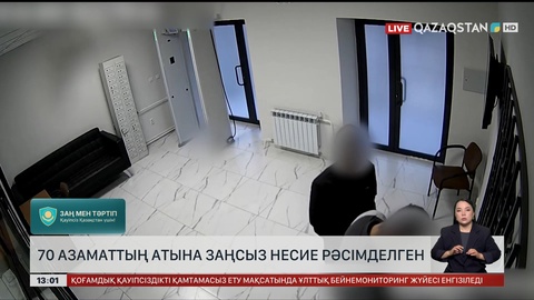 Алаяқтар 70 адамның атына несиені заңсыз рәсімдеген