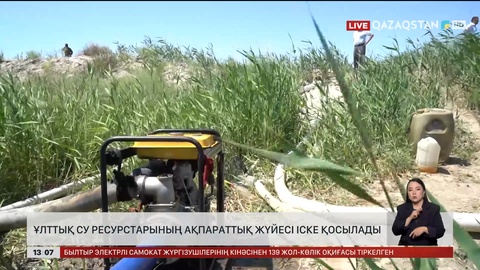 Ұлттық су ресурстарының ақпараттық жүйесі іске қосылады