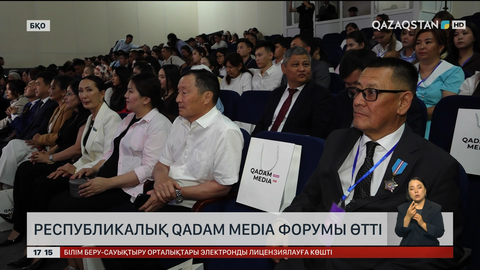 Республикалық Qadam Media форумы өтті