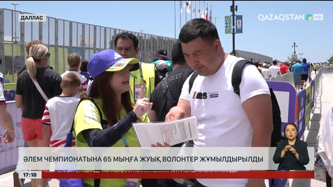 Әлем чемпионатына 65 мыңға жуық волонтер жұмылдырылды 