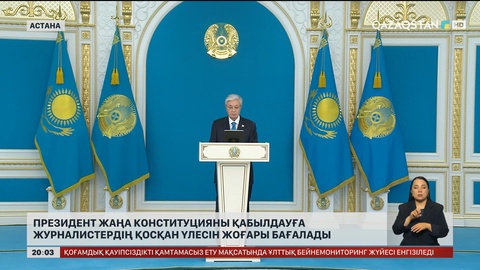 Президент жаңа Конституцияны қабылдауға журналистердің қосқан үлесін жоғары бағалады