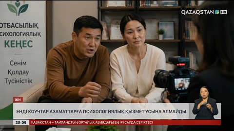 Енді коучтар азаматтарға психологиялық қызмет ұсына алмайды
