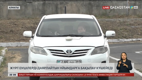 Жүргізушілерді даярлайтын ұйымдарға бақылау күшейеді
