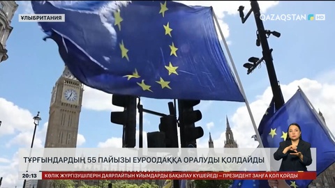 Тұрғындардың 55 пайызы ЕуроОдаққа оралуды қолдайды