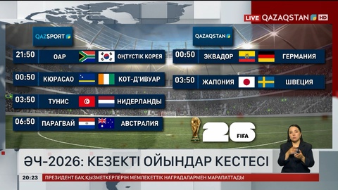 ӘЧ-2026: Кезекті ойындар кестесі