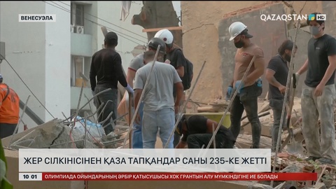 Жер сілкінісінен қаза тапқандар саны 235-ке жетті